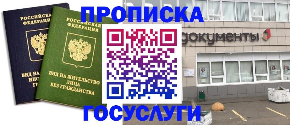 прописка для работы в Подольске