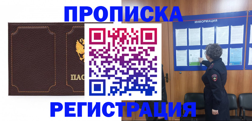 прописка в Подольске