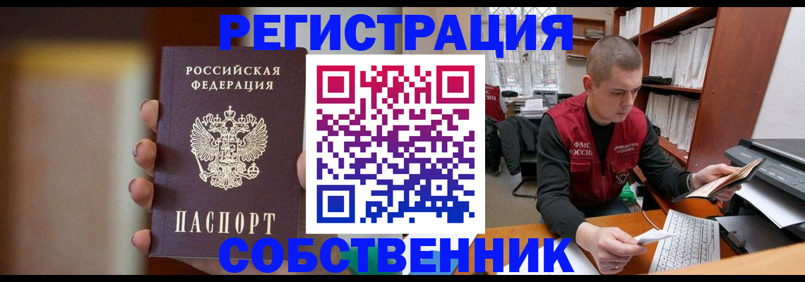 временная регистрация собственник в Подольске